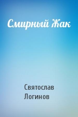 Обложка книги «Смирный Жак» — Святослав Логинов