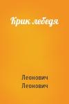 Леонович Леонович - Крик лебедя