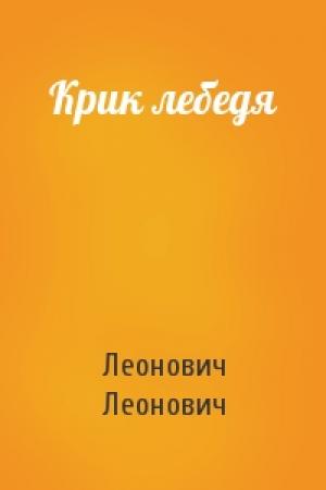 Обложка книги «Крик лебедя» — Леонович Леонович