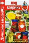  - Под водочку - 1