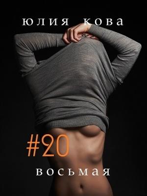 Обложка книги «#20 восьмая» — Юлия Кова