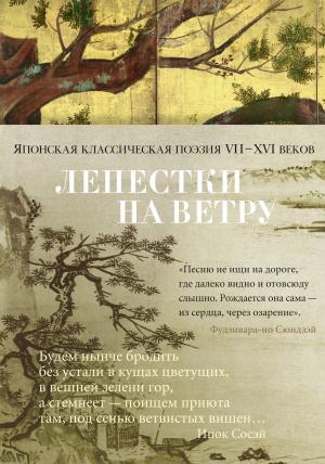 Обложка книги «Лепестки на ветру. Японская классическая поэзия VII–XVI веков в переводах Александра Долина»