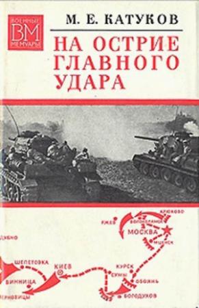 Обложка книги «На острие главного удара» — Михаил Катуков