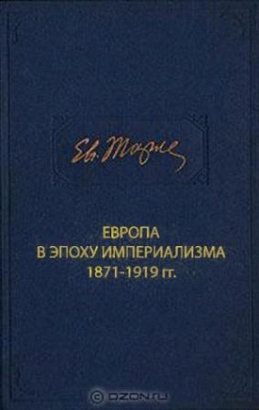 Обложка книги «Европа в эпоху империализма 1871-1919 гг.» — Евгений Тарле