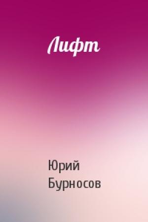Обложка книги «Лифт» — Юрий Бурносов