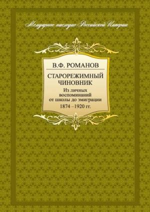 Обложка книги «Старорежимный чиновник. Из личных воспоминаний от школы до эмиграции. 1874-1920 гг.» — Владимир Романов