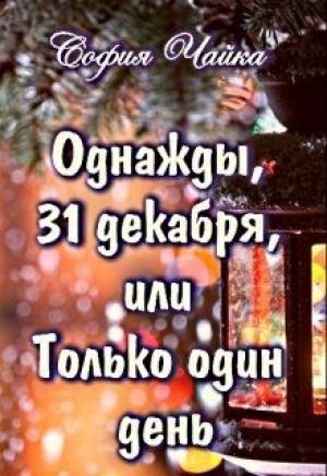 Обложка книги «Однажды, 31 декабря, или Только один день» — София Чайка