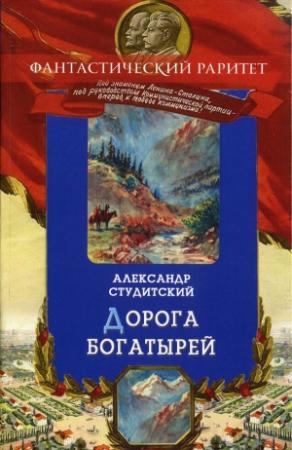 Обложка книги «Дорогой богатырей» — Александр Студитский