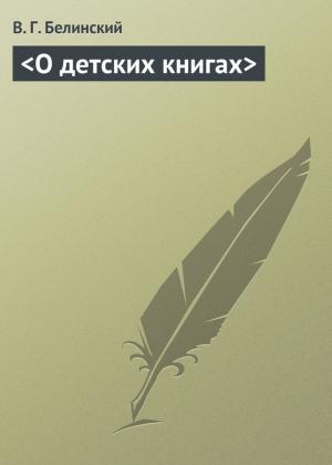 Обложка книги «<О детских книгах>» — Виссарион Белинский