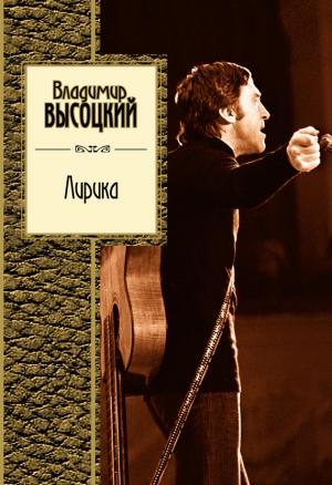 Обложка книги «Лирика» — Владимир Высоцкий
