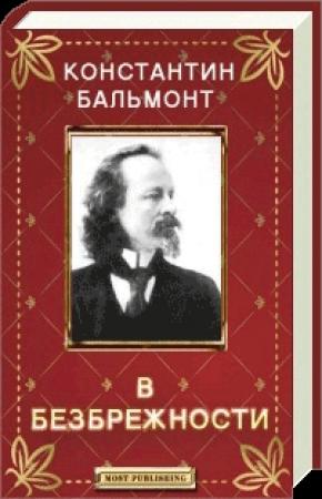 Обложка книги «В безбрежности» — Константин Бальмонт
