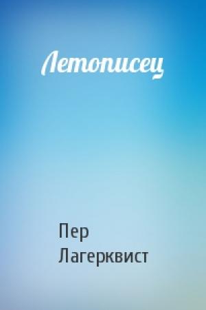 Обложка книги «Летописец» — Пер Лагерквист