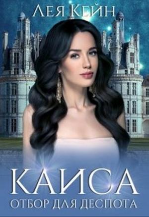 Обложка книги «Каиса. Отбор для Деспота» — Лея Кейн