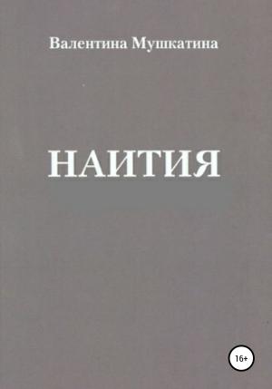 Обложка книги «Наития» — Валентина Мушкатина