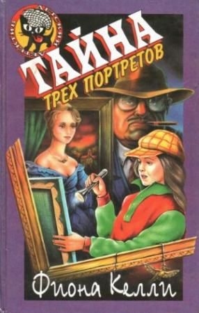 Обложка книги «Тайна трех портретов» — Фиона Келли