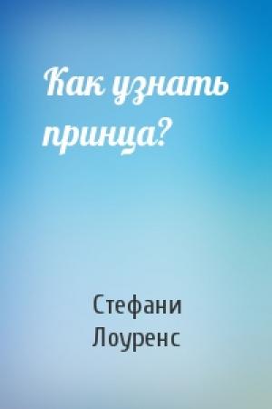 Обложка книги «Как узнать принца?» — Стефани Лоуренс
