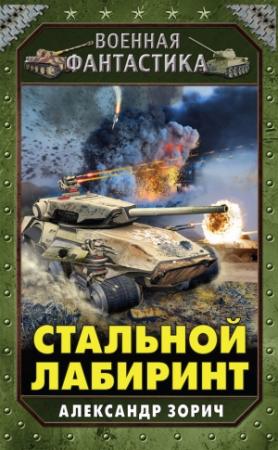 Обложка книги «Стальной лабиринт» — Александр Зорич