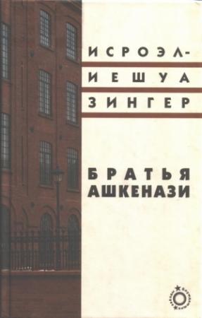 Обложка книги «Братья Ашкенази. Роман в трех частях» — Исроэл-Иешуа Зингер