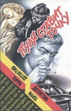 Обложка книги «Пуля ставит точку» — Роберт Ллойд Фиш