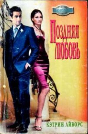 Обложка книги «Поздняя любовь» — Кэтрин Айворс