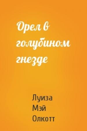 Обложка книги «Орел в голубином гнезде» — Луиза Олкотт