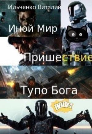 Обложка книги «Иной Мир. Пришествие Тупо Бога (СИ)» — Виталий Ильченко