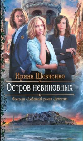 Обложка книги «Остров невиновных» — Ирина Шевченко