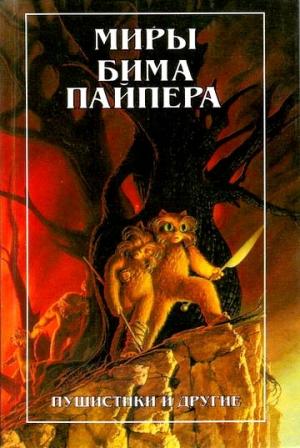 Обложка книги «Миры Бима Пайпера. Пушистики и другие» — Генри Пайпер