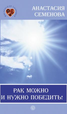 Обложка книги «Рак можно и нужно победить!» — Анастасия Семенова