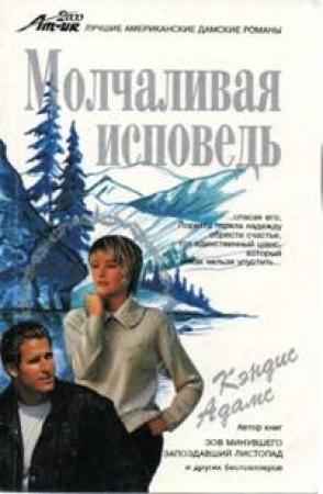 Обложка книги «Молчаливая исповедь» — Кэндис Адамс