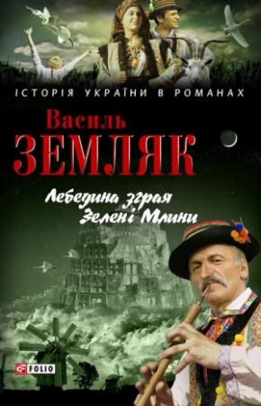 Обложка книги «Лебедина зграя. Зелені Млини» — Василий Сидорович Земляк
