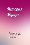 Александр Быков - История Мунда
