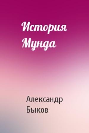 Обложка книги «История Мунда» — Александр Быков