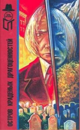 Обложка книги «Остров краденых драгоценностей (сборник)» — Виктор Каннинг, Джеймс Дики, Эдгар Коллинз