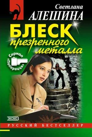 Обложка книги «Блеск презренного металла» — Светлана Алешина