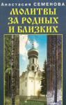 Анастасия Семенова - Молитвы за родных и близких