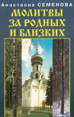 Обложка книги «Молитвы за родных и близких» — Анастасия Семенова