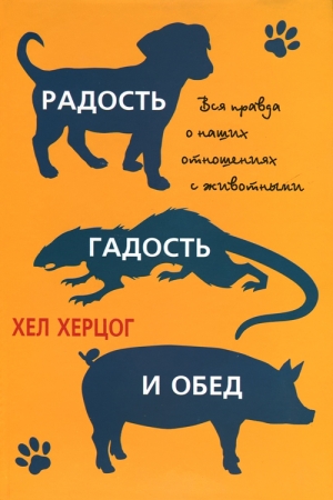 Обложка книги «Радость, гадость и обед» — Хел Херцог