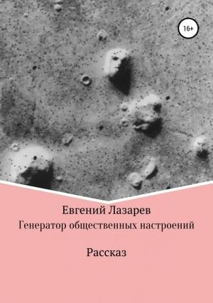 Обложка книги «Генератор общественных настроений» — Евгений Лазарев
