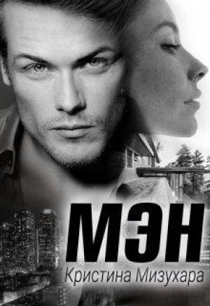 Обложка книги «Мэн» — Кристина Мизухара