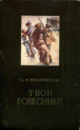 Обложка книги «Твои ровесники» — Глеб Комаровский, Николай Комаровский