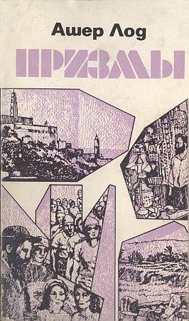 Обложка книги «Призмы» — Ашер Лод