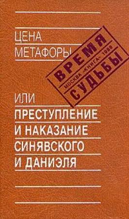 Обложка книги «Цена метафоры, или Преступление и наказание Синявского и Даниэля» — Андрей Донатович Синявский, Юлий Маркович Даниэль