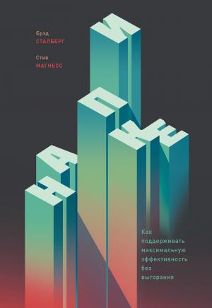 Обложка книги «На пике. Как поддерживать максимальную эффективность без выгорания» — Брэд Сталберг, Стив Магнесс
