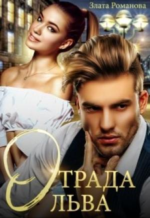 Обложка книги «Отрада Льва» — Злата Романова