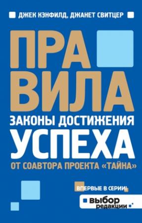 Обложка книги «Правила. Законы достижения успеха» — Джек Кэнфилд, Джанет Свитцер