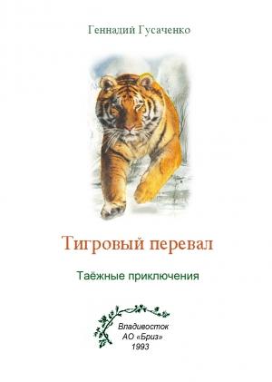 Обложка книги «Тигровый перевал» — Геннадий Гусаченко