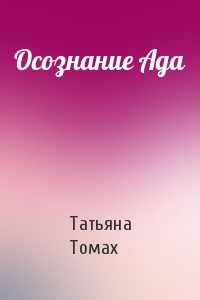 Татьяна Томах - Осознание Ада