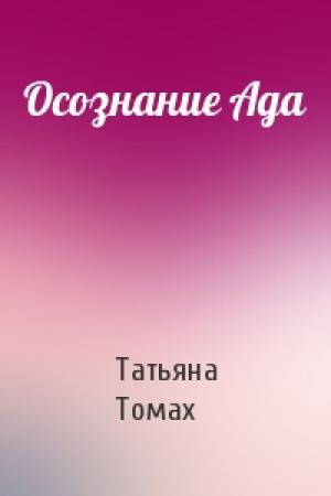 Обложка книги «Осознание Ада» — Татьяна Томах