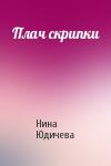 Нина Юдичева - Плач скрипки